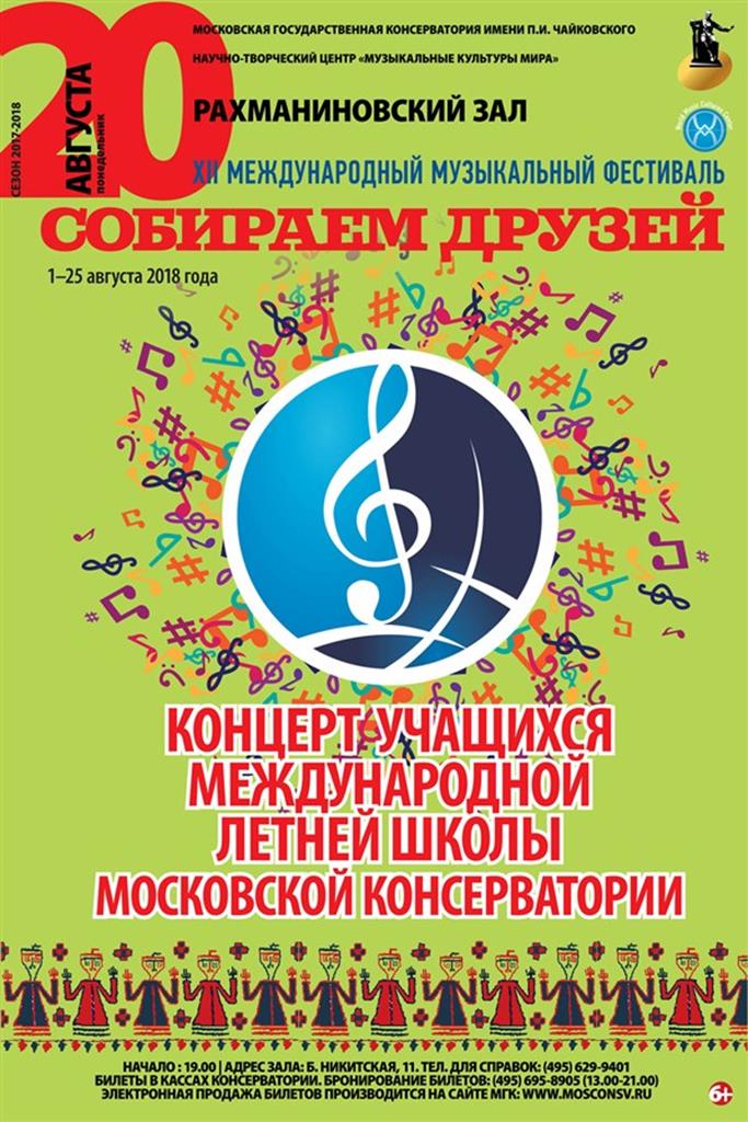 XII Международный музыкальный фестиваль «Собираем друзей»