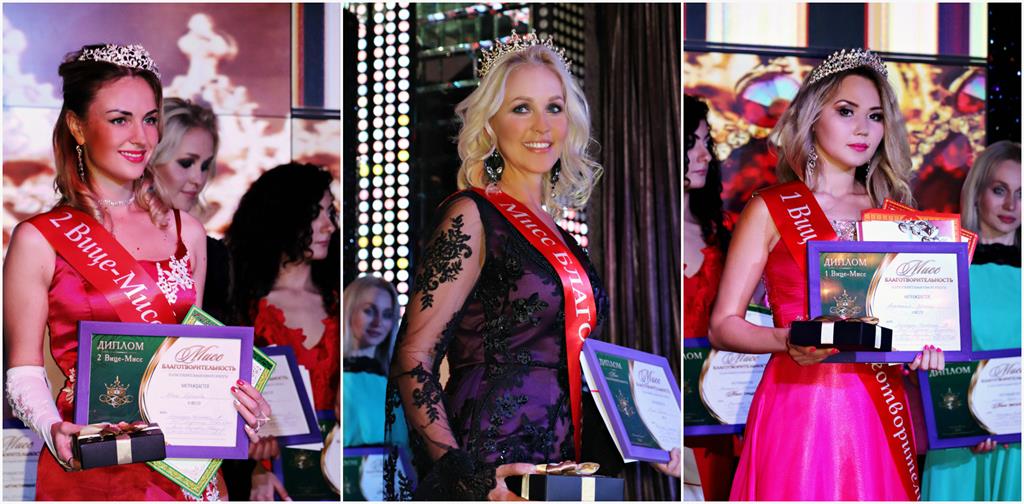 Благотворительный конкурс красоты «Мисс Благотворительность» - праздник красоты и добра!
