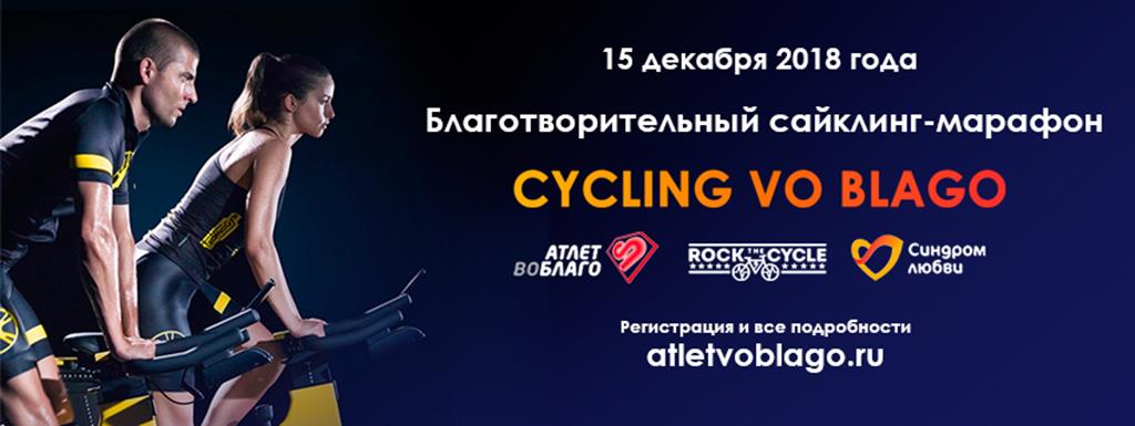 CYCLING VO BLAGO: 15 декабря крутим педали для добрых дел!
