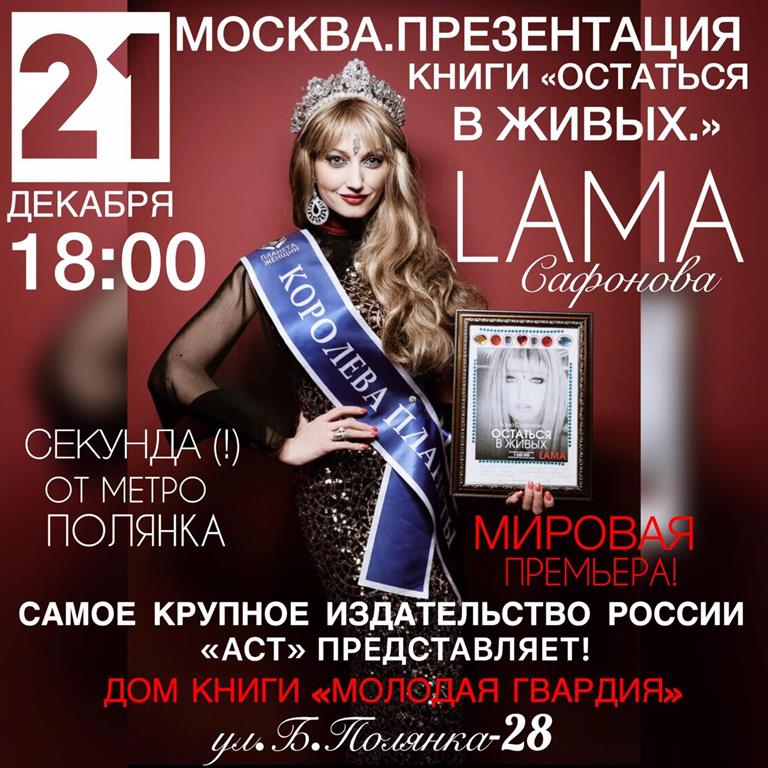 Лама Сафонова презентует книгу «Остаться в живых»