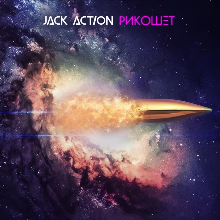 Группа Jack Action выпустила новый альбом “Рикошет”