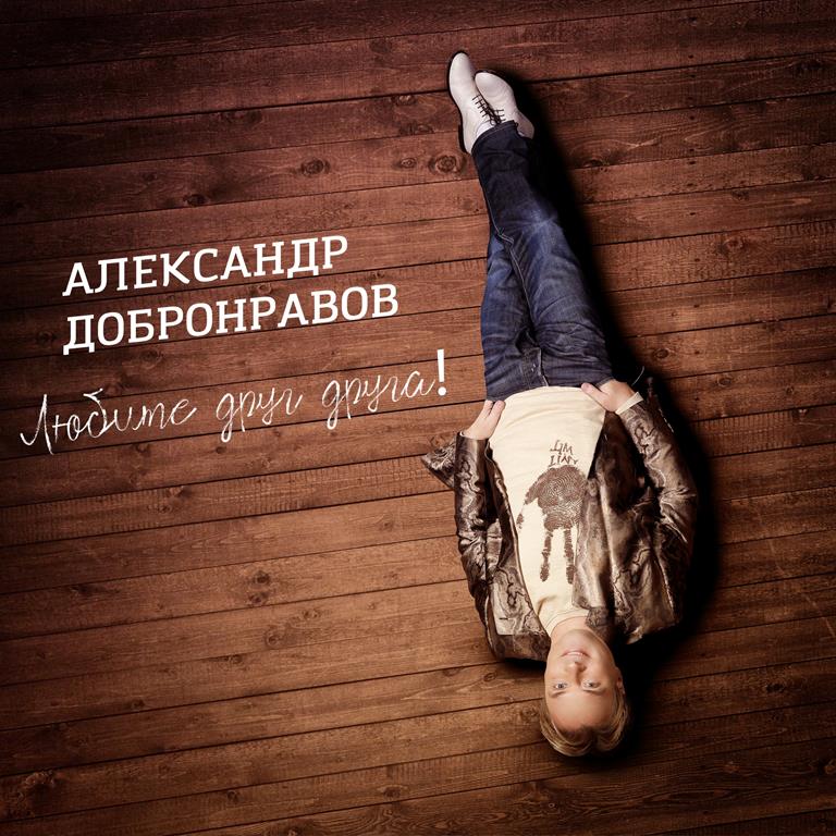 Новый альбом Александра Добронравова «Любите друг друга!»