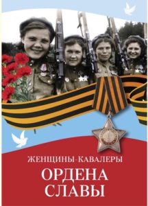 Книга «Женщины - кавалеры Ордена Славы» впервые представлена на фестивале «Красная Площадь»!