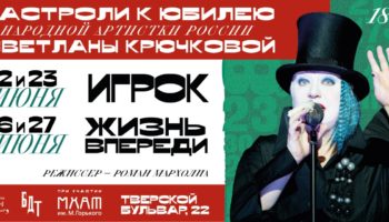 Впервые за 43 года БДТ им. Г. А. Товстоногова привезет в Москву спектакли с участием Светланы Крючковой