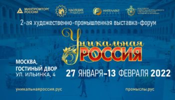 выставка «Уникальная Россия»