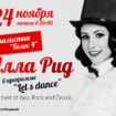 Алла Рид представит танцевальные хиты  Let’s dance