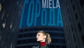 Певица Miela выпустила новый сингл «Города»