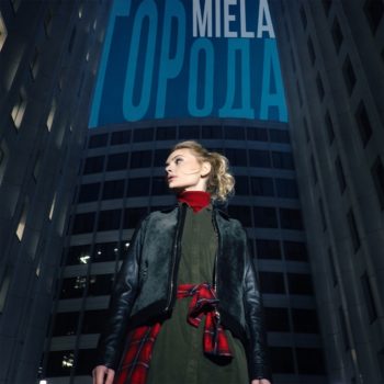 Певица Miela выпустила новый сингл «Города»