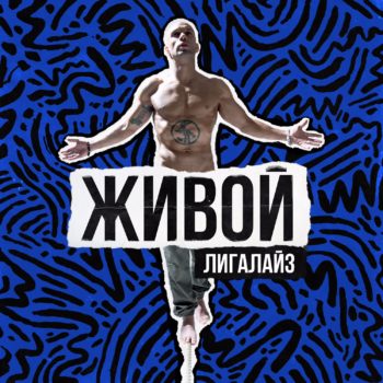 Этого альбома от Лигалайза ждали