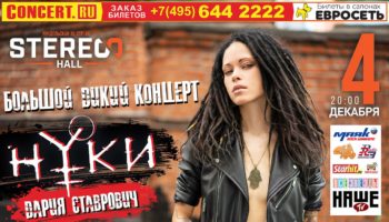 4 декабря Дария Ставрович (СЛОТ) выступит с большим концертом
