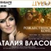 10 января 2017 года в Москве состоится Рождественский концерт Наталии Власовой