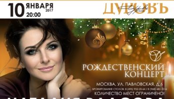 10 января 2017 года в Москве состоится Рождественский концерт Наталии Власовой