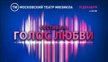 19 декабря Предновогодний гала-концерт звезд шоу «Голос»: «Голос Любви»