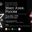 Финал всероссийского фестиваля красоты и грации «Miss Asia. Russia»