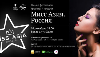 Финал всероссийского фестиваля красоты и грации «Miss Asia. Russia»