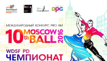 Moscow Ball 2016 и Чемпионат мира среди профессионалов WDSF в латиноамериканской программе