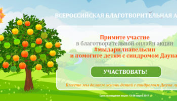 Благотворительная онлайн-акция «Мы дарили апельсин» к Международному дню человека с синдромом Дауна