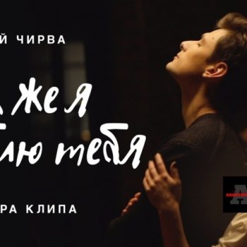 Виталий Чирва признался в любви