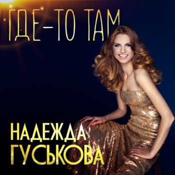 Двукратная чемпионка России Надежда Гуськова выпускает новый сингл! 