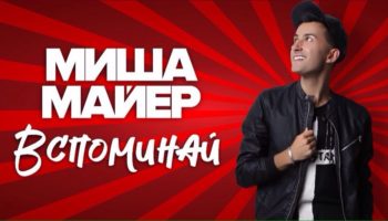 Миша Майер снял новый клип на сингл «Вспоминай»