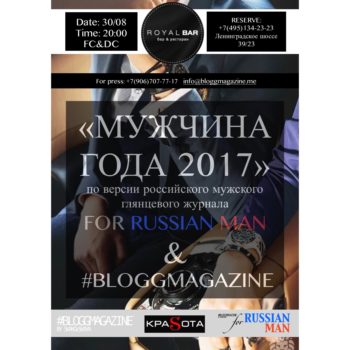 #BLOGGMAGAZINE наградит лучших мужчин России в премии «МУЖЧИНА ГОДА 2017» by #FORRUSSIANMAN @forrussianman. Событие пройдет в культовом месте @royal_bar.moscow 30 августа.