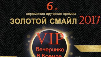 Церемония вручения танцевальной премии «Золотой Смайл» объявит победителей 16 сентября в Измайловском Кремле