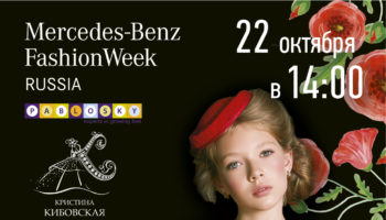 ПОКАЗ KIBOVSKAYA&PABLOSKY в рамках недели Высокой моды «Mercedes-Benz Fashion Week» (35 сезон)