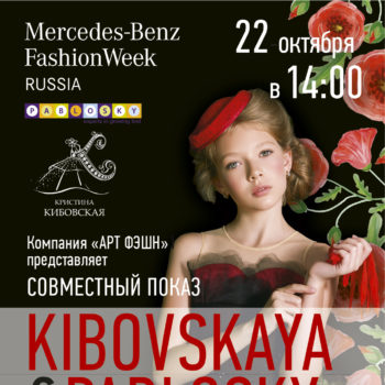 ПОКАЗ KIBOVSKAYA&PABLOSKY в рамках недели Высокой моды «Mercedes-Benz Fashion Week» (35 сезон)