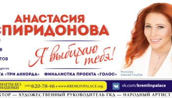 Большой сольный концерт Анастасии Спиридоновой в Кремле 19 октября