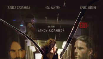 Кинопрокатная компания «ПРОвзгляд» и Hype Film представляют фильм Алисы Хазановой  «ОСКОЛКИ»
