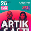 «Artik & Asti» с новой сольной программой «Номер 1»