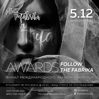 «FollowTheFabrika» Финал+Премия