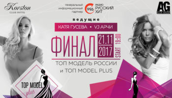Финал всероссийского конкурса «Топ Модель России 2017» и «Топ Модель PLUS 2017»