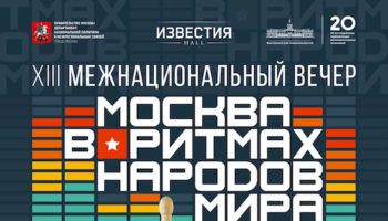 XIII Межнациональный вечер «Москва в ритмах народов мира»