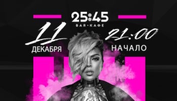 Концерт Оксаны Казаковой. 11 декабря — Бар «25:45»
