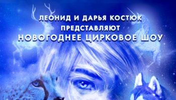 Леонид и Дарья Костюк представляют новогоднее цирковое шоу «Тринадцать месяцев»