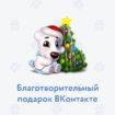 ВКонтакте запустила благотворительный новогодний подарок