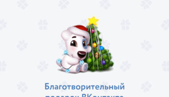 ВКонтакте запустила благотворительный новогодний подарок