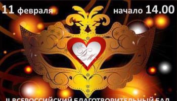 Всероссийский благотворительный бал «Детские мечты»