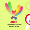 Благотворительному фонду «Анна» нужна помощь