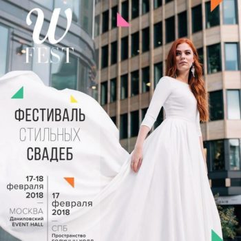 Фестиваль стильных свадеб WFEST 2018 пройдет в Москве 17 и 18 февраля в Даниловском Event Hall