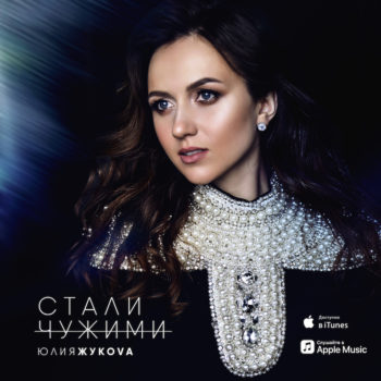 Юлия Жукова «Стали чужими»