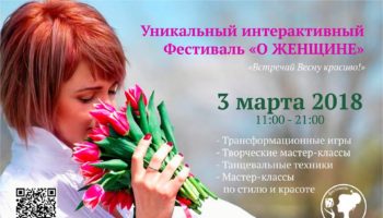 3 марта в Москве пройдет уникальный интерактивный Фестиваль О ЖЕНЩИНЕ