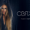 Таня Герман презентовала песню «Свяжи» после длительного затишья