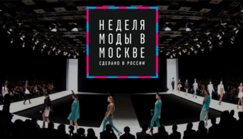 Неделя моды в Москве. Сделано в России: трендовые новации в российской индустрии fashion
