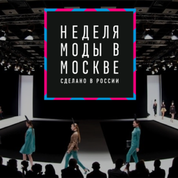 Неделя моды в Москве. Сделано в России: трендовые новации в российской индустрии fashion