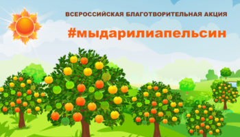 Участники благотворительной акции #МЫДАРИЛИАПЕЛЬСИН подарили детям с синдромом Дауна апельсиновое настроение