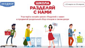 В России стартует онлайн-школа раздельного сбора отходов