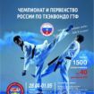 Чемпионат и первенство России по тхэквондо при поддержке Министерства спорта Российской Федерации