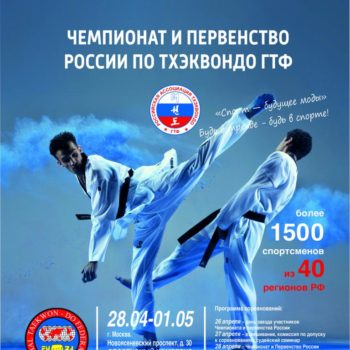 Чемпионат и первенство России по тхэквондо при поддержке Министерства спорта Российской Федерации
